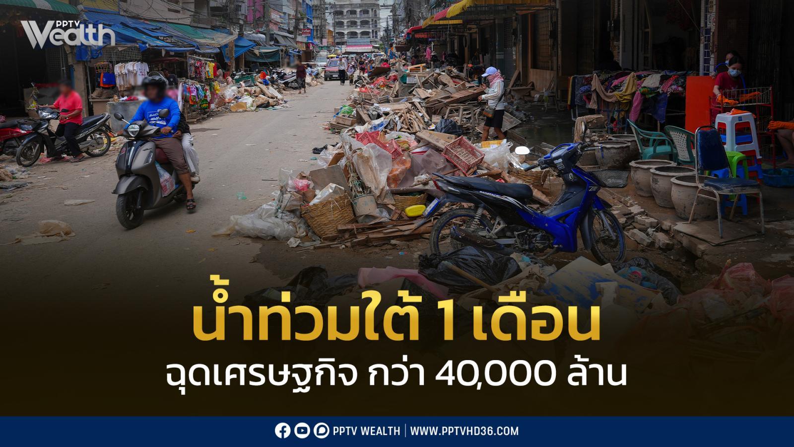 น้ำท่วมใต้-1-เดือน-ฉุดเศรษฐกิจ-กว่า-40,000-ล้าน-กระทบจีดีพี-0.22%