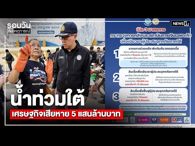 น้ำท่วมใต้-เศรษฐกิจเสียหาย-5-แสนล้านบาท-:-รอบวันทันเหตุการณ์-1200น/-วันที่-2-ธค.-68