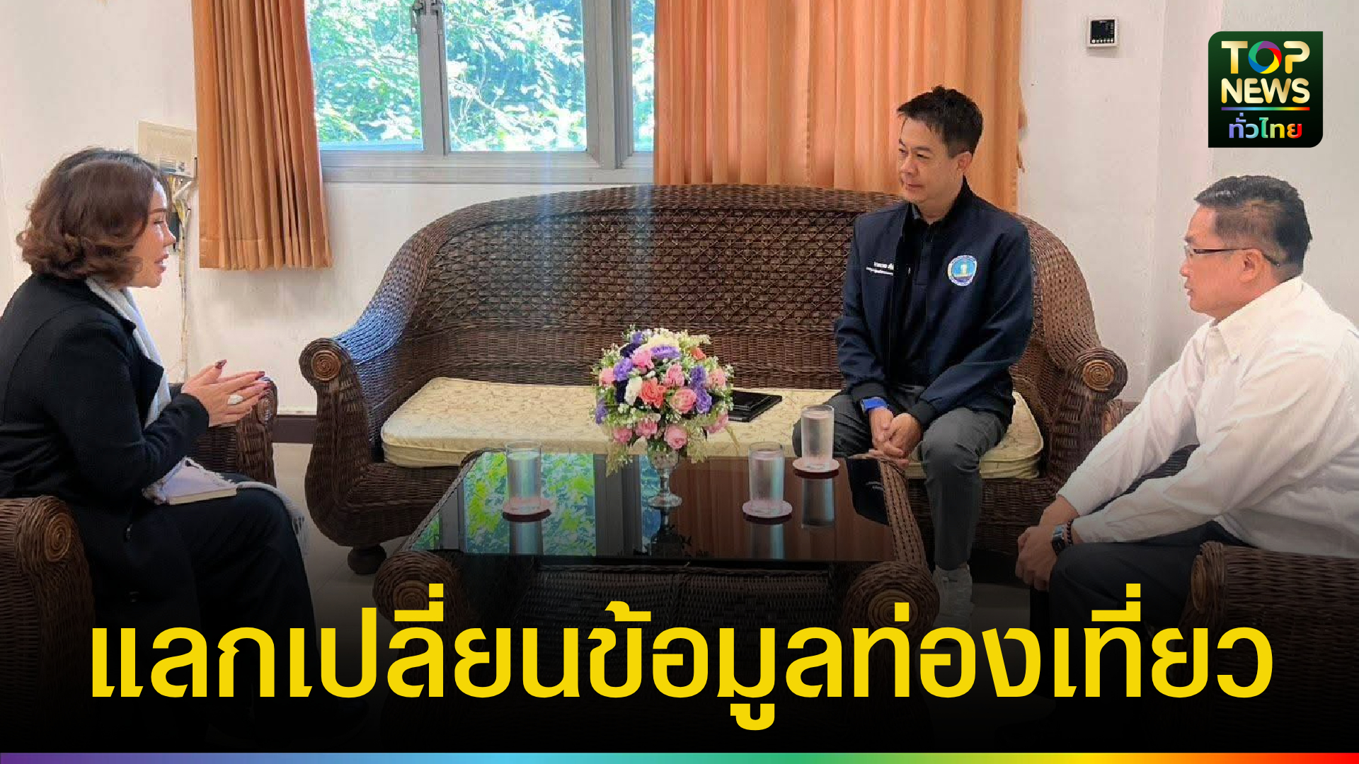 คณะทำงานเพื่อการพัฒนาและขับเคลื่อนเศรษฐกิจจังหวัดน่าน-ร่วมแลกเปลี่ยนข้อมูลการท่องเที่ยว-|-topnews