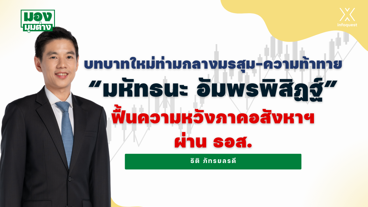มองมุมต่าง:-บทบาทใหม่ท่ามกลางมรสุม-ความท้าทาย-“มหัทธนะ-อัมพรพิสิฏฐ์”-ฟื้นความหวังภาคอสังหาฯผ่าน-ธอส.-:-อินโฟเควสท์