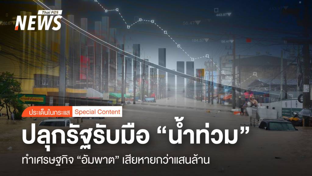 ปลุกรัฐรับมือ-“น้ำท่วม”-ทำเศรษฐกิจ-“อัมพาต”-เสียหายกว่าแสนล้าน