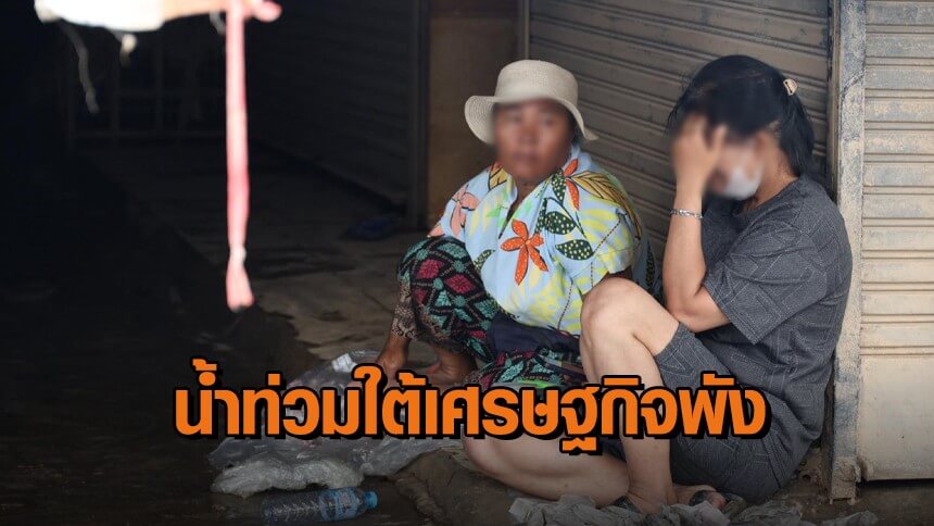 หอการค้าไทย-ชี้ความเสียหายน้ำท่วมใต้-ซัดเศรษฐกิจพัง-4-หมื่นล้านบาท
