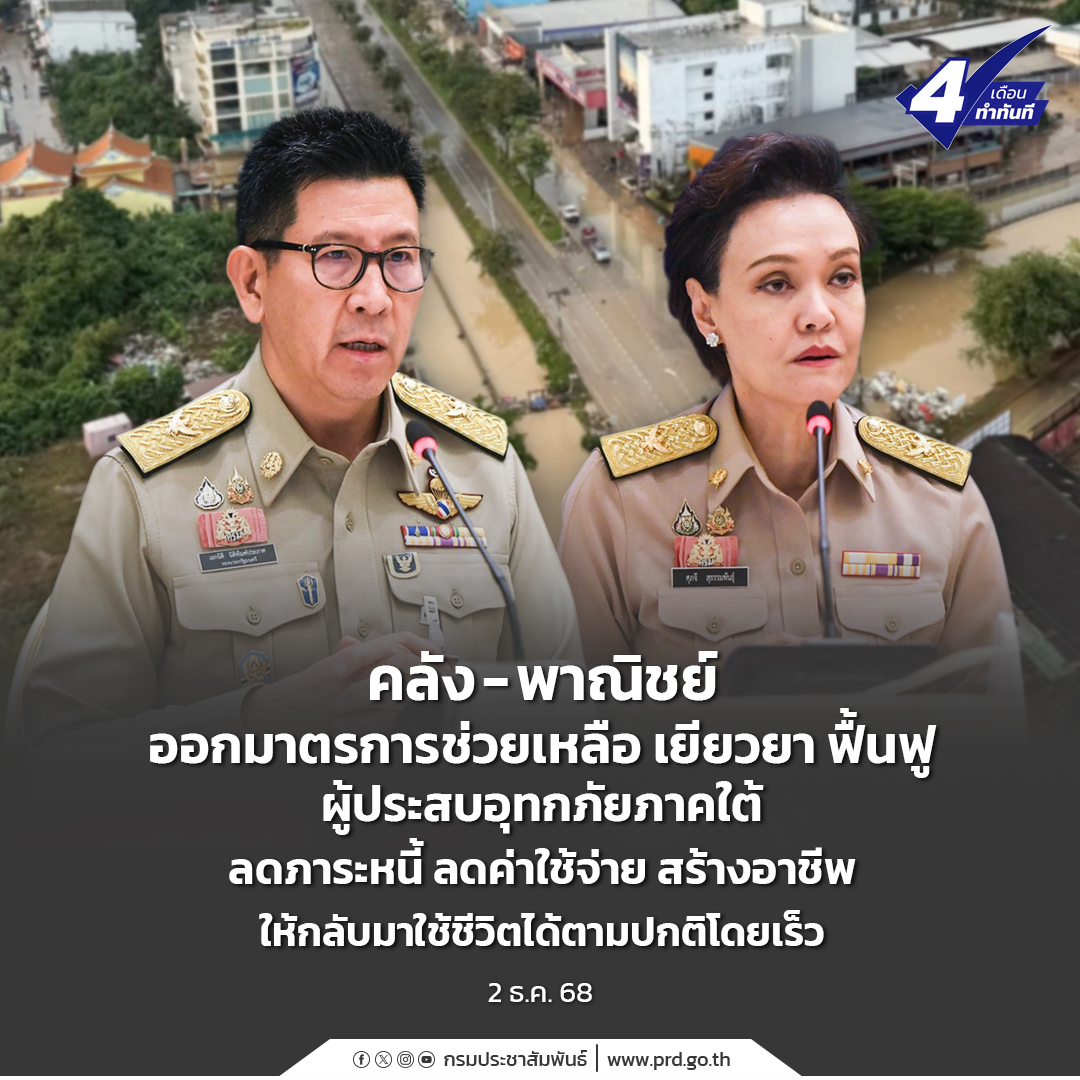 คลัง-–-พาณิชย์-ออกมาตรการช่วยเหลือ-เยียวยา-ฟื้นฟู-ผู้ประสบอุทกภัยภาคใต้-ลดภาระหนี้-ลดค่าใช้จ่าย-สร้างอาชีพ-ให้กลับมาใช้ชีวิตได้ตามปกติโดยเร็ว