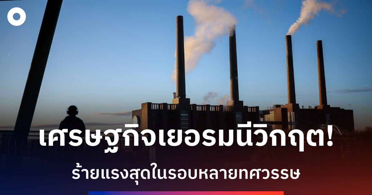 เศรษฐกิจเยอรมนีเผชิญวิกฤตแรงสุดในรอบหลายทศวรรษ-องค์กรอุตสาหกรรมเร่งรัฐบาลแก้ปัญหา