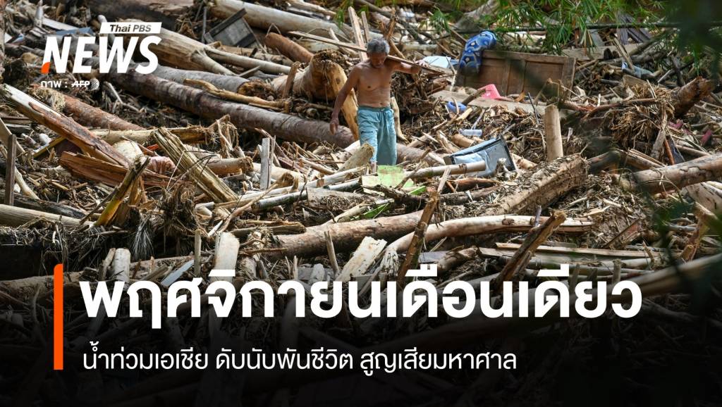 พฤศจิกายนเดือนเดียว-น้ำท่วมเอเชียดับนับพันชีวิต-เศรษฐกิจสูญกว่าพันล้าน