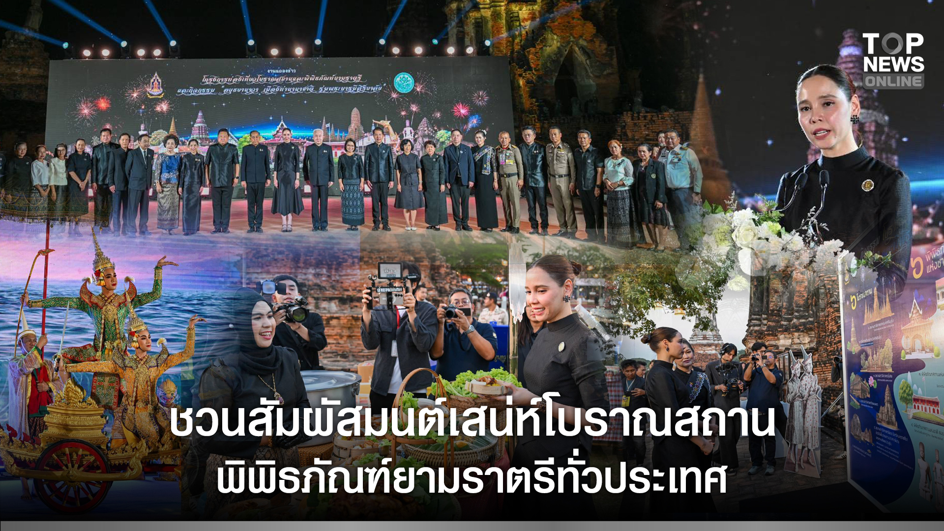 วธ.-ชวนสัมผัสมนต์เสน่ห์โบราณสถาน-พิพิธภัณฑ์ยามราตรีทั่วประเทศ-นำพลังวัฒนธรรมส่งเสริมท่องเที่ยว-ชูไฮไลท์เมืองมรดกโลกกับกิจกรรม-“อยุธยานาวา-เมืองท่านานาชาติ-ร่มพระบารมีสิริยาลัย”-|-topnews