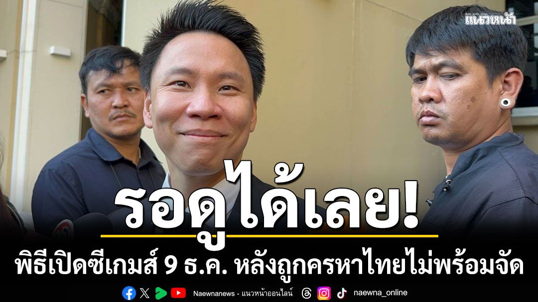รมวท่องเที่ยว-บอกให้รอดูพิธีเปิดซีเกมส์-9-ธค.-หลังถูกครหาไทยไม่พร้อมจัด
