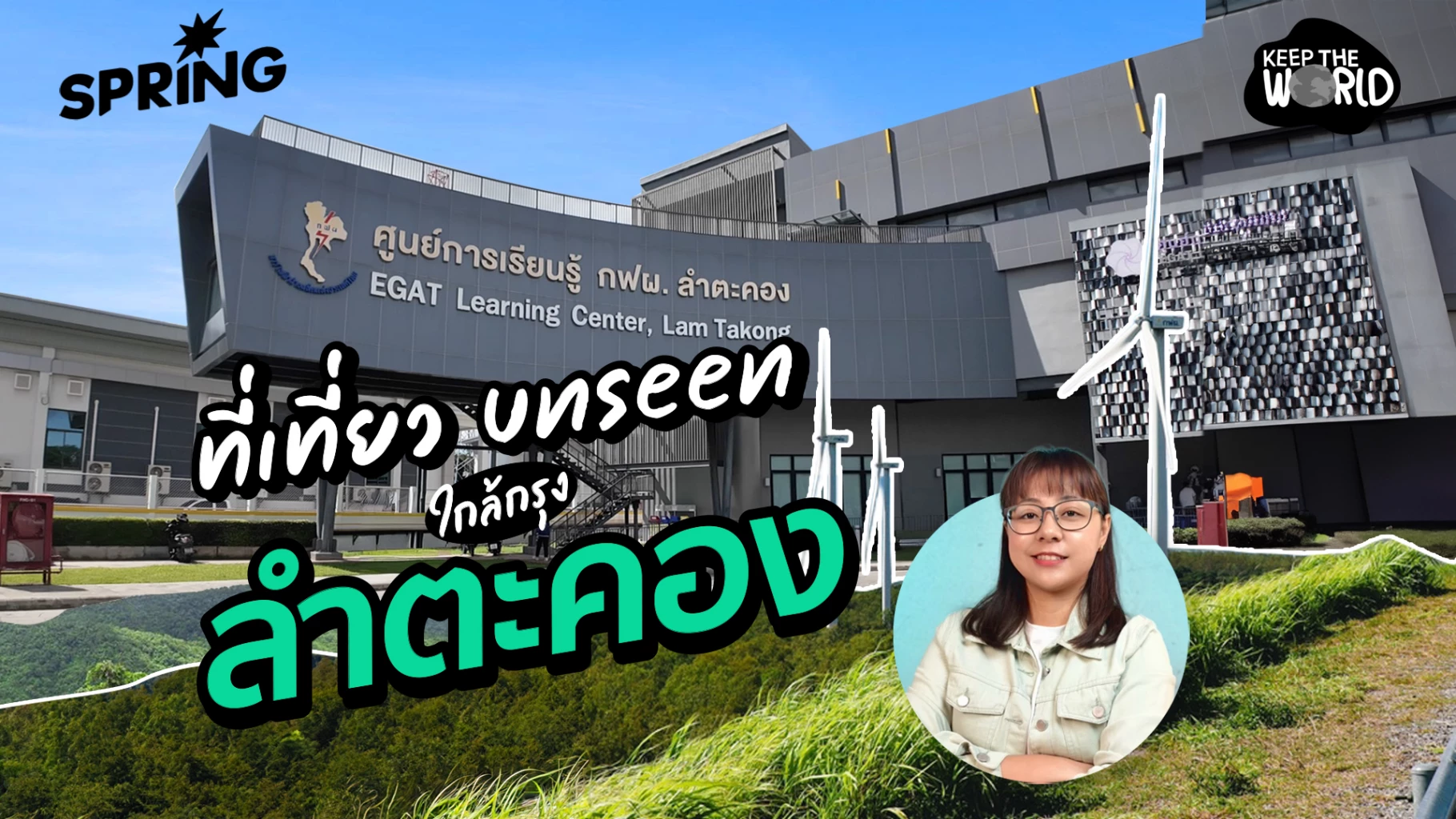 “ลำตะคอง”-ที่เที่ยวใกล้กรุง-แหล่งรวมกิจกรรม-การเรียนรู้-และธรรมชาติ