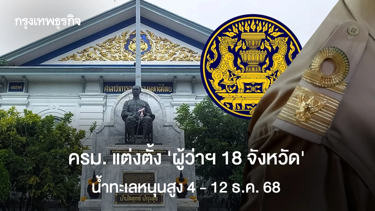 ครม-แต่งตั้ง-‘ผู้ว่าฯ-18-จังหวัด’-โยกย้าย-20-ผู้บริหารระดับสูง-มท.