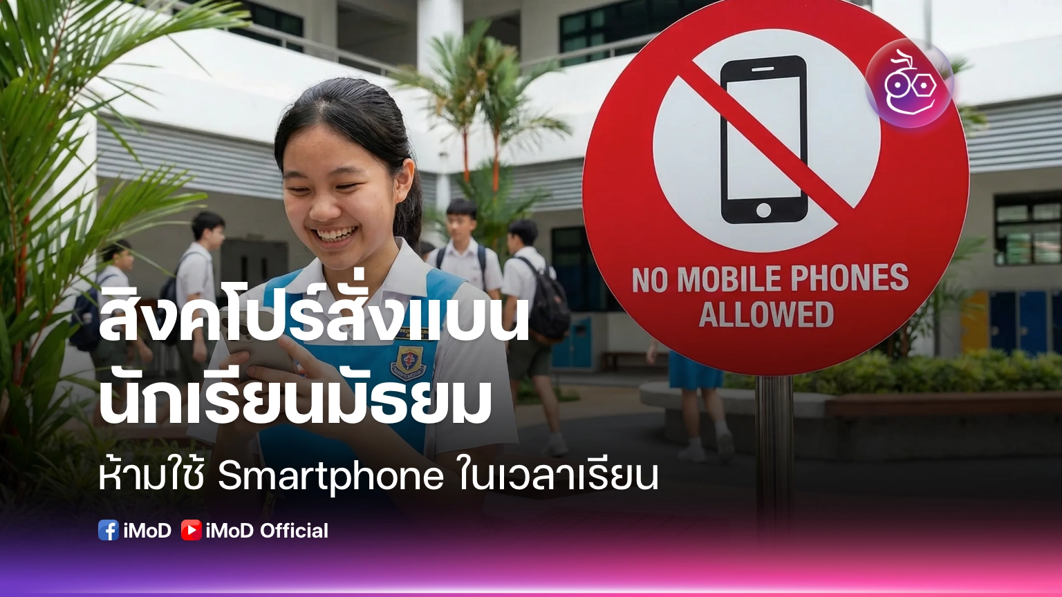 สิงคโปร์สั่งแบน!-ห้ามนักเรียนมัธยมใช้สมาร์ตโฟนในโรงเรียน-เริ่มปี-2026