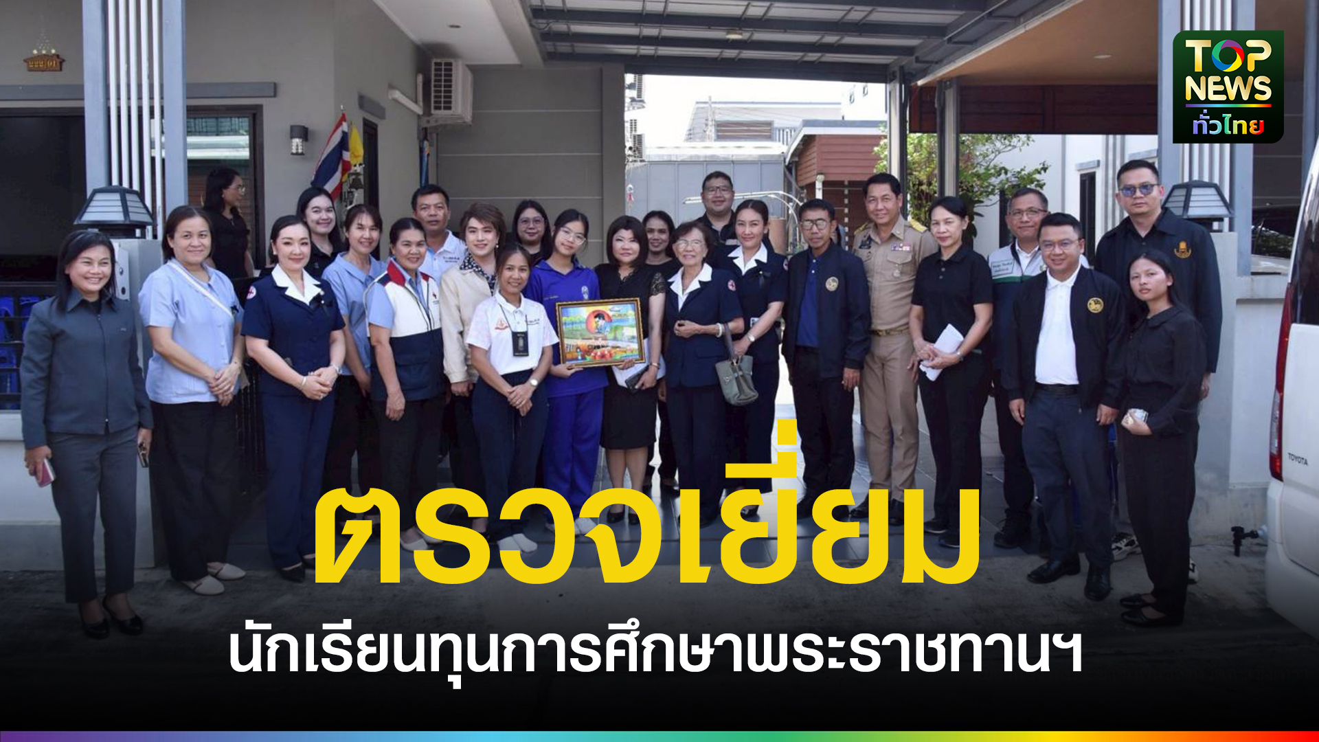 รองผู้ว่าราชการจังหวัดฉะเชิงเทรา-รักษาราชการแทนผู้ว่าราชการจังหวัดฉะเชิงเทรา-เป็นประธานการตรวจเยี่ยม-และ-ให้กำลังใจแก่นักเรียนทุนการศึกษาพระราชทานฯ-มทศ.-รุ่นที่-15-17-ปีการศึกษา-2568-|-topnews