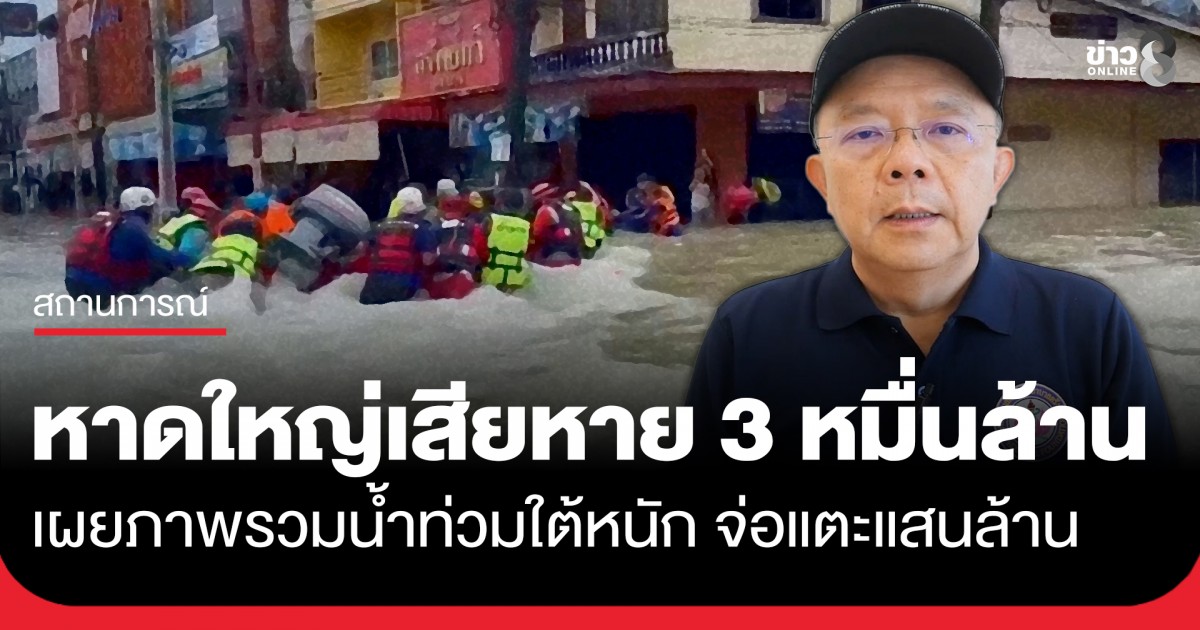 น้ำท่วมใต้หนัก-หาดใหญ่เสียหายกว่า-3-หมื่นล้าน-ภาพรวมจ่อแตะแสนล้าน-จี้รัฐบาลอัดมาตรการฟื้นฟูด่วน