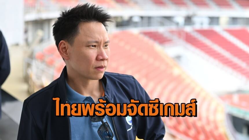 “อรรถกร”-ขอให้รอดูพิธีเปิด-9-ธค.นี้-หลังถูกครหาไทยพร้อมจัดซีเกมส์