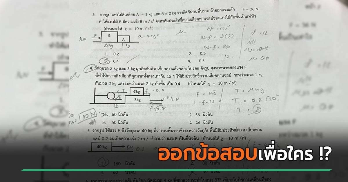 ยากเกินวัย-!-ข้อสอบวิทยาศาสตร์-ป5-เจอเนื้อหาฟิสิกส์-ม.4