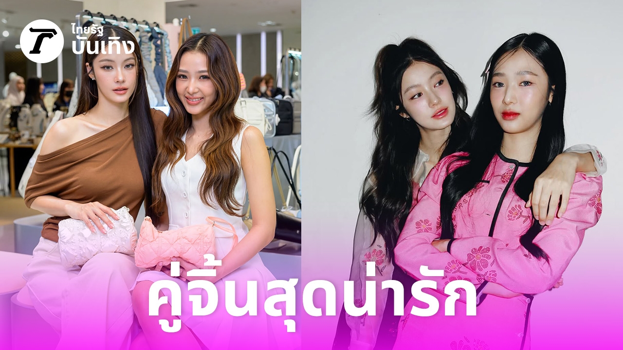 น้ำตาล-ฟิล์ม-คู่จิ้นสายมุ้งมิ้ง-มาพร้อมความสดใส-น่ารักโดนใจชาวด้อมลูน่า-–-ไทยรัฐ