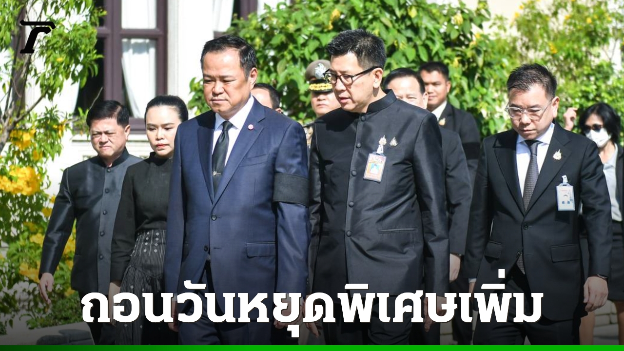 ครม.-ถอนวันหยุดพิเศษเพิ่มปี-2569-ไปศึกษาผลกระทบ-หวั่นกระทบผู้ประกอบการ-การจ้างงาน
