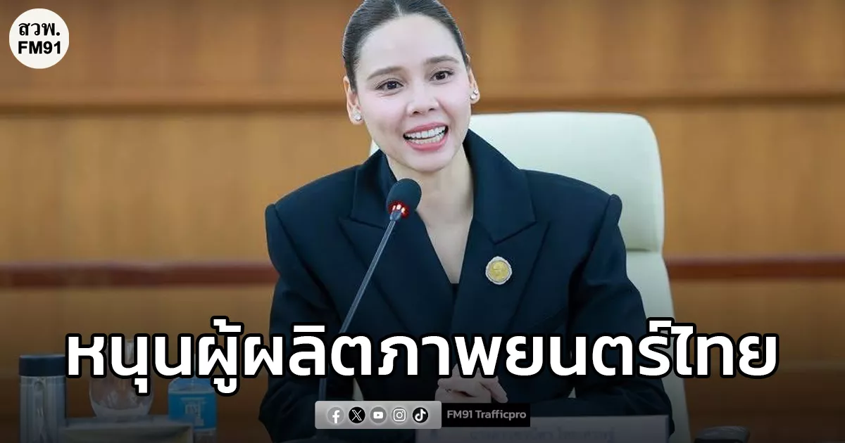 “รมวซาบีดา”-เผย-ครม.ไฟเขียวมาตรการใหญ่-หนุนผู้ผลิตภาพยนตร์ไทย-รับสิทธิประโยชน์สูงสุด-30%-กระตุ้นเศรษฐกิจสร้างสรรค์-คาดเงินสะพัด-4,600-ล้านบาทต่อปี