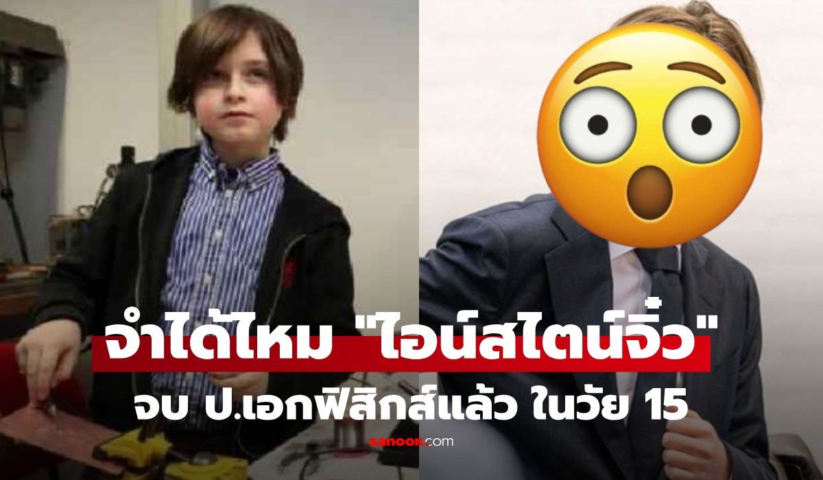 จำได้ไหม-“ไอน์สไตน์จิ๋ว”-ล่าสุดจบฟิสิกส์-ป.เอกแล้วในวัย-15-เผยก้าวถัดไปสุดยิ่งใหญ่