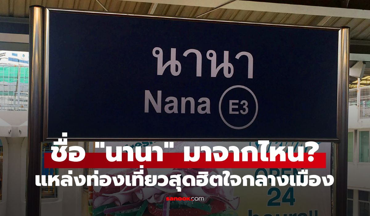 “นานา”-ชื่อนี้มาจากไหน?-ก่อนกลายเป็นแหล่งท่องเที่ยวสุดคึกคักใจกลางเมือง