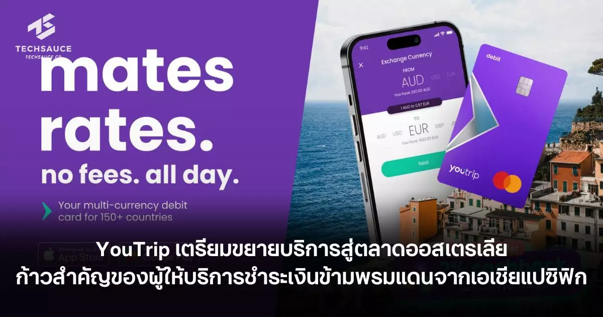 youtrip-เตรียมขยายบริการสู่ตลาดออสเตรเลีย-ก้าวสำคัญของผู้ให้บริการชำระเงินข้ามพรมแดนจากเอเชียแปซิฟิก
