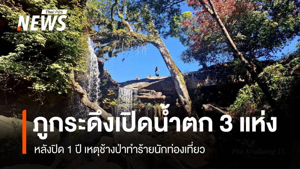 ภูกระดึงเปิดเส้นทางน้ำตก-3-แห่งเพิ่มเติม-หลังปิด-1-ปีเหตุช้างป่า