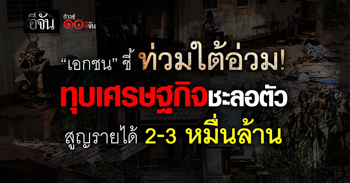 เอกชน-ชี้ท่วมใต้อ่วม-ทุบเศรษฐกิจทรุด-สูญรายได้-2-3-หมื่นล้าน