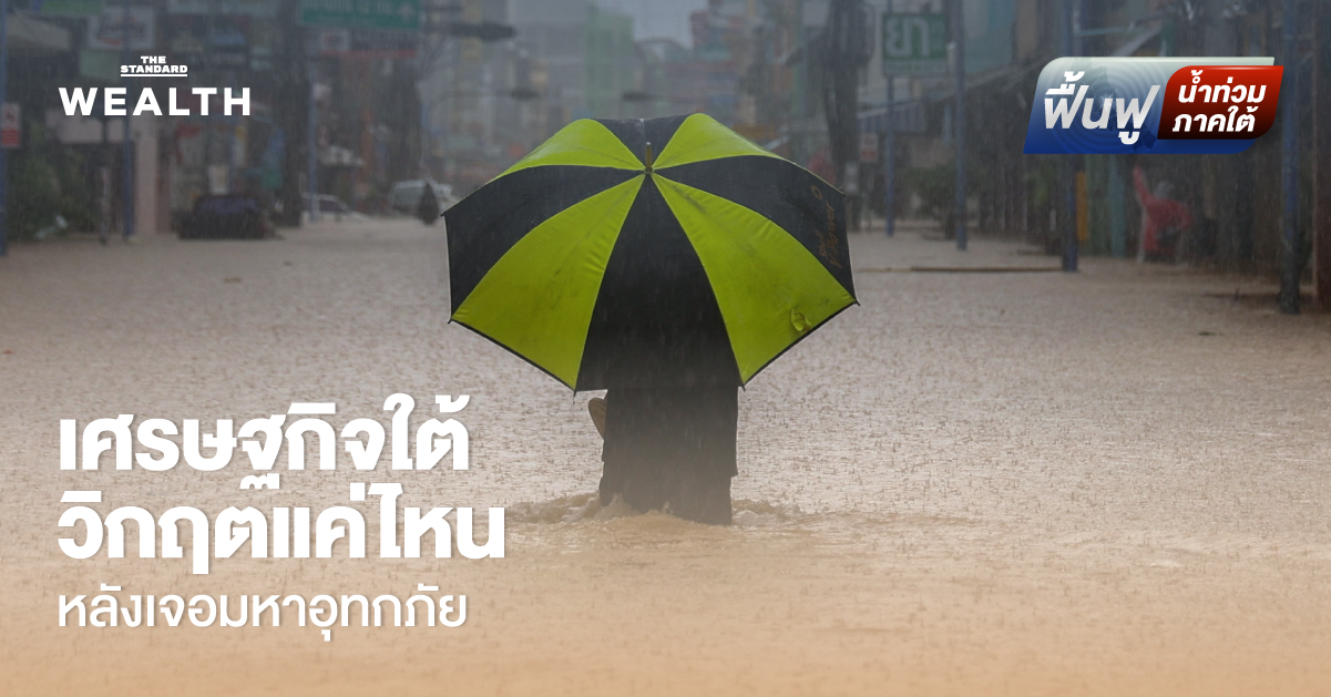 เปิดตัวเลขความเสียหายน้ำท่วมสงขลา-ระบบเศรษฐกิจภาคใต้อัมพาต-วิกฤตแค่ไหน?