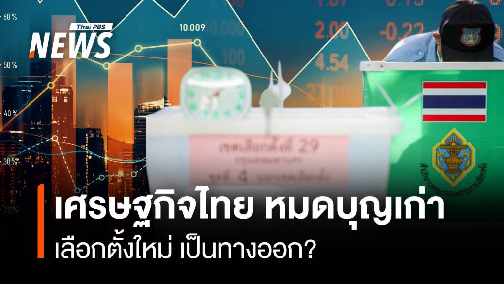 เศรษฐกิจไทย-หมดบุญเก่า-เลือกตั้งใหม่-เป็นทางออก?
