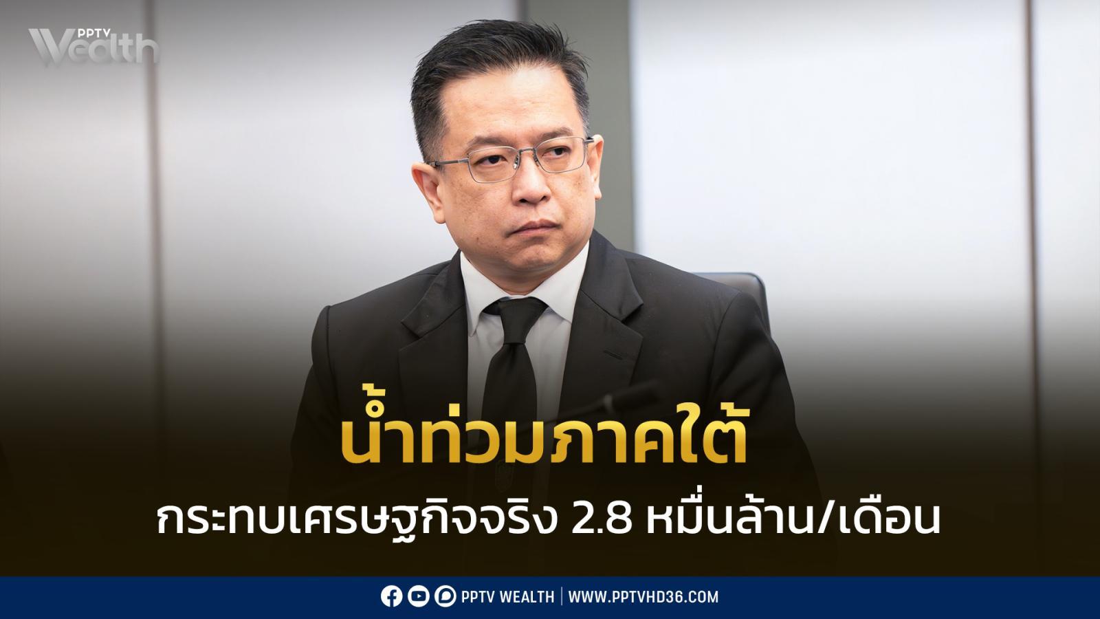 “โฆษกคลัง”-ชี้!น้ำท่วมใต้กระทบเศรษฐกิจจริงราว-2.8-หมื่นล้านต่อเดือน