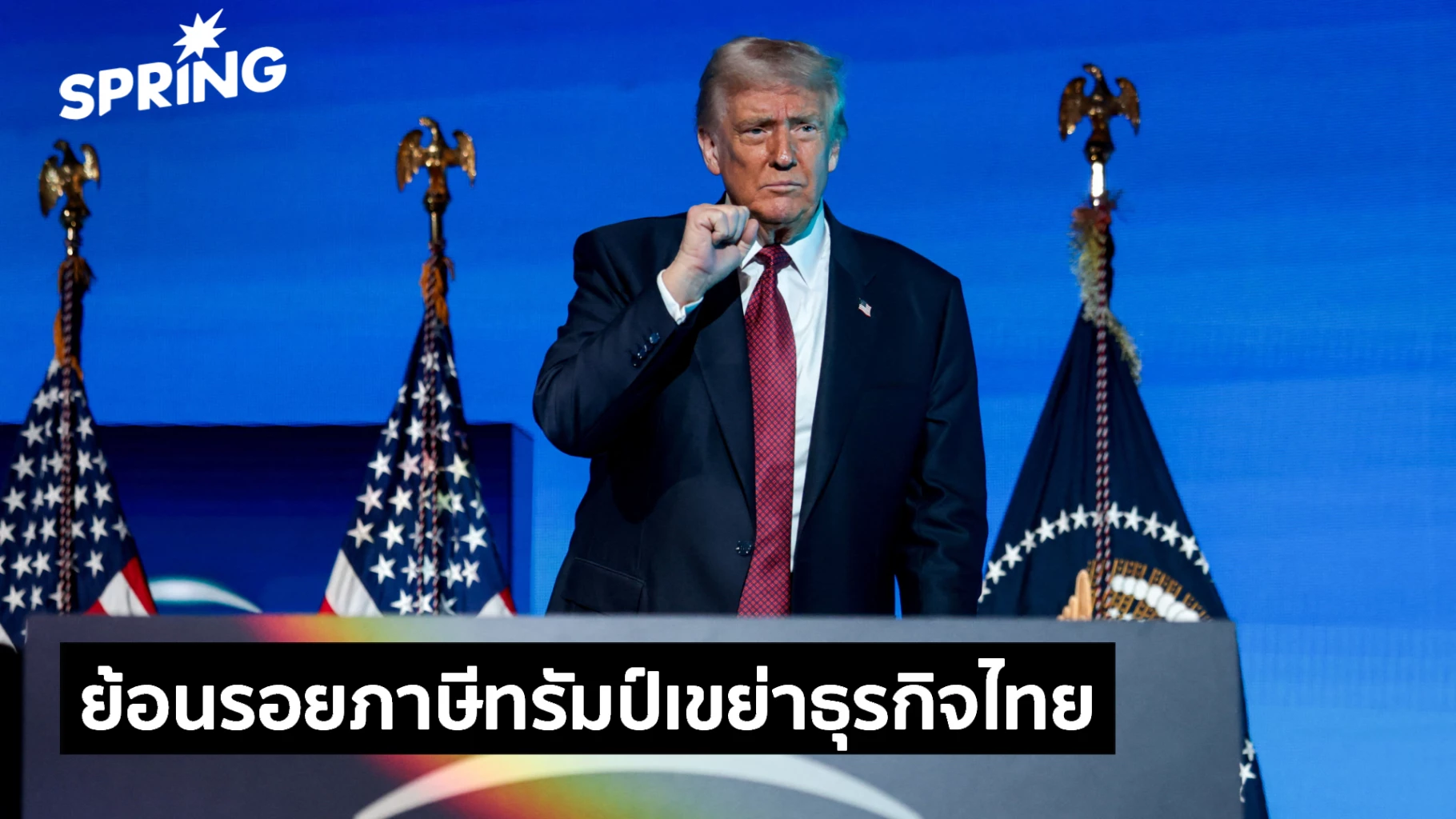 ที่สุดแห่งปี’68-‘ภาษีทรัมป์’-เขย่าธุรกิจไทย-จับตาปี’69-ทิศทางจะเป็นอย่างไร?