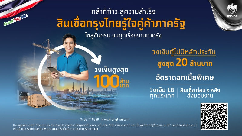 กรุงไทย-เปิดตัวสินเชื่อกรุงไทยรู้ใจคู่ค้าภาครัฐ-เสริมสภาพคล่อง-sme-รับนโยบาย-quick-big-win-ของรัฐบาล