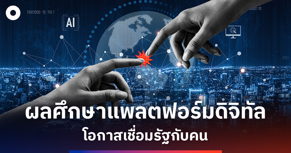 แพลตฟอร์มดิจิทัลออกแบบให้เหมาะสมเป็นโอกาสเชื่อมรัฐกับคน