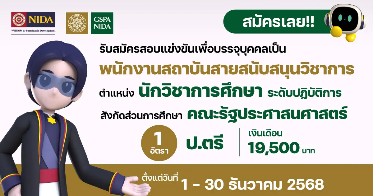 รับสมัครพนักงานสถาบัน-นักวิชาการศึกษา-คณะรัฐประศาสนศาสตร์-–-สถาบันบัณฑิตพัฒนบริหารศาสตร์