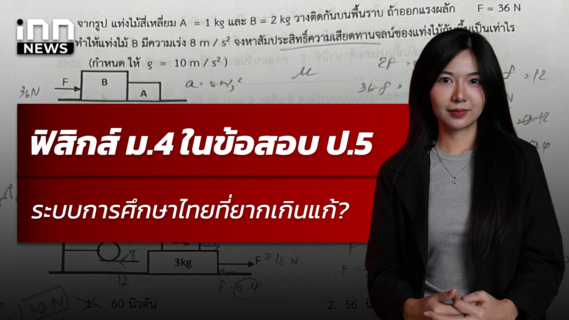 ฟิสิกส์-ม4-ในข้อสอบ-ป.5-ระบบการศึกษาไทยที่ยากเกินแก้?