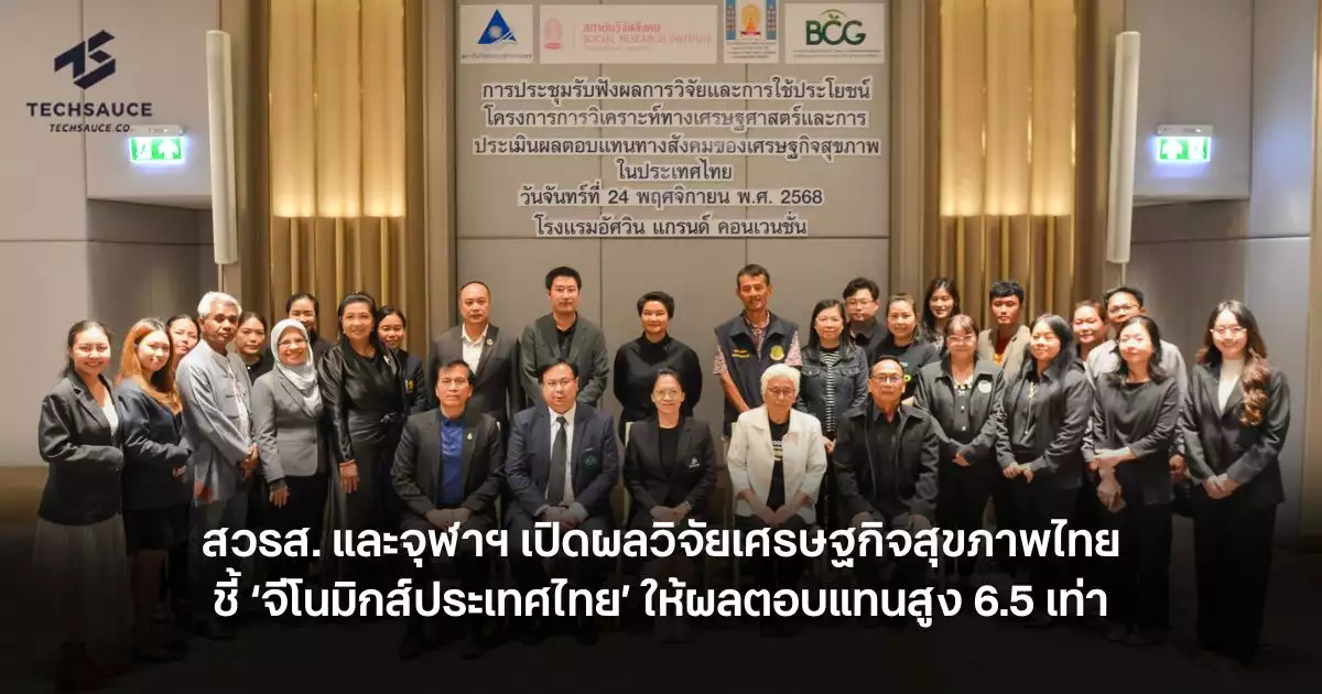 สวรส-และจุฬาฯ-เปิดผลวิจัยเศรษฐกิจสุขภาพไทย-ชี้-‘จีโนมิกส์ประเทศไทย’-ให้ผลตอบแทนสูง-6.5-เท่า