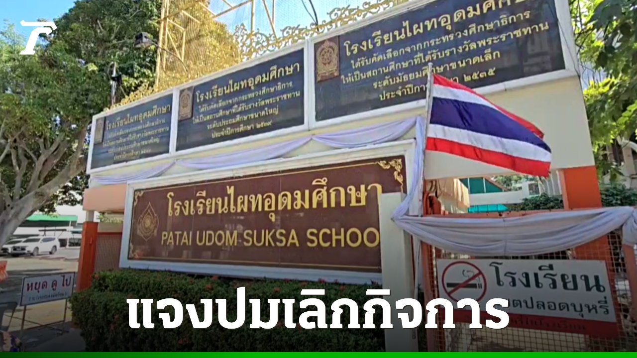 ผู้บริหาร-รร.ไผทอุดมศึกษา-แจงปมเลิกกิจการ-ผู้ปกครองกว่า-60%-ค้างชำระค่าเทอม