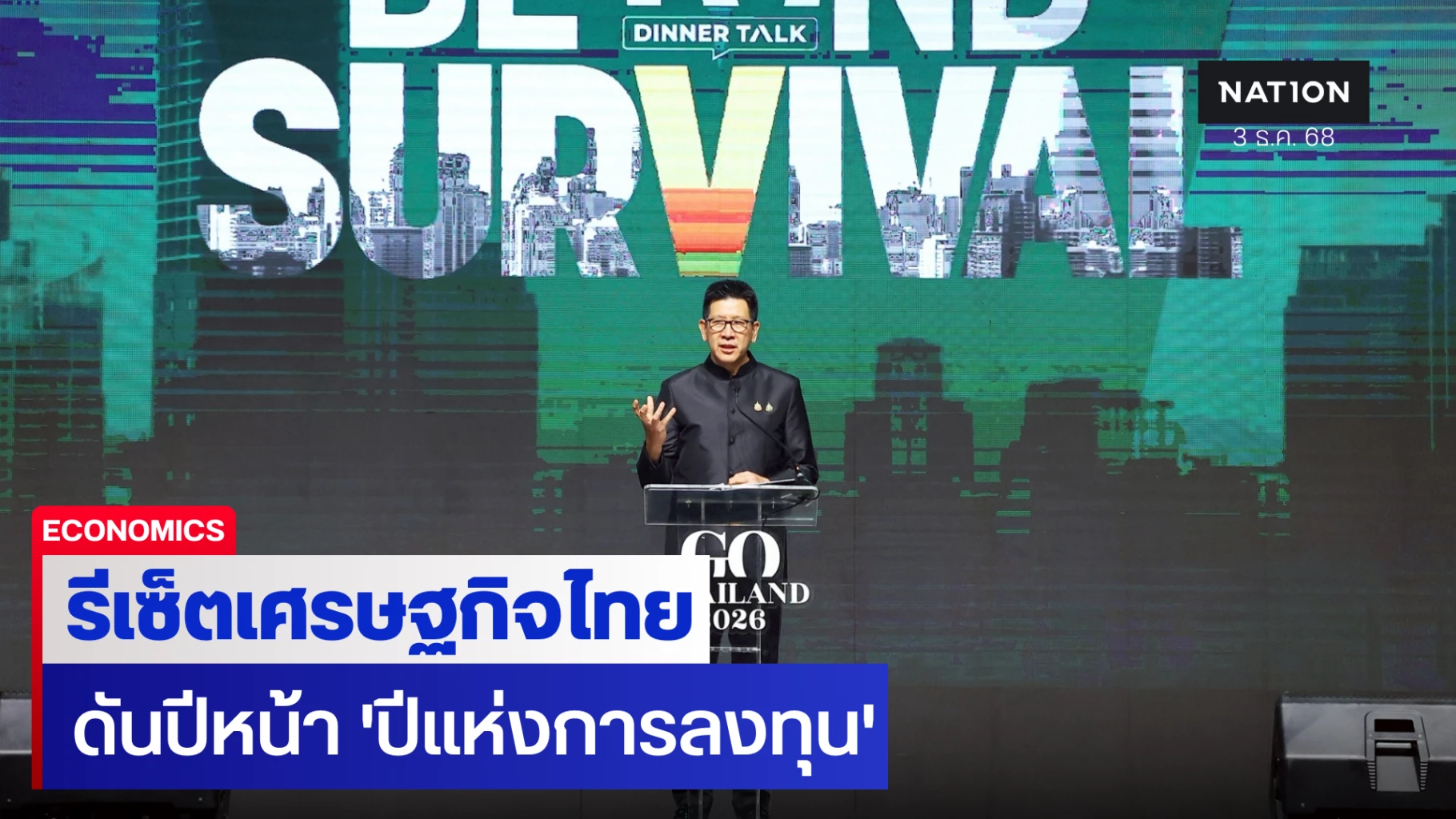 ‘เอกนิติ’-ชี้เศรษฐกิจไทยต้องรีเซ็ต-ดันปีหน้า-‘ปีแห่งการลงทุน’