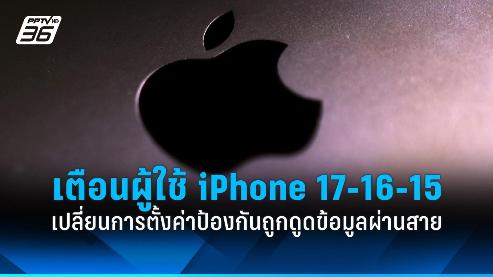 เตือนผู้ใช้ไอโฟน 17-16-15 เปลี่ยนการตั้งค่า ป้องกันถูกดูดข้อมูลผ่านสาย