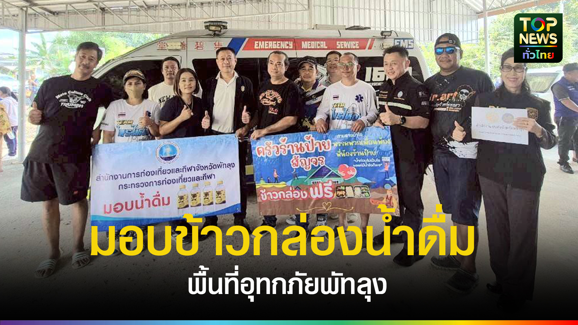 มหาดไทย-ท่องเที่ยว-ขนส่ง-จับมือผู้ประกอบการ-ร้านป้ายไวนิล-ร้านขายยา-มอบข้าวกล่องน้ำดื่มพื้นที่อุทกภัยพัทลุง-|-topnews
