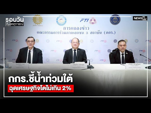 กกรชี้น้ำท่วมใต้-ฉุดเศรษฐกิจโตไม่เกิน-2%-:-รอบวันทันเหตุการณ์-1700-น/-วันที่-3-ธค.68
