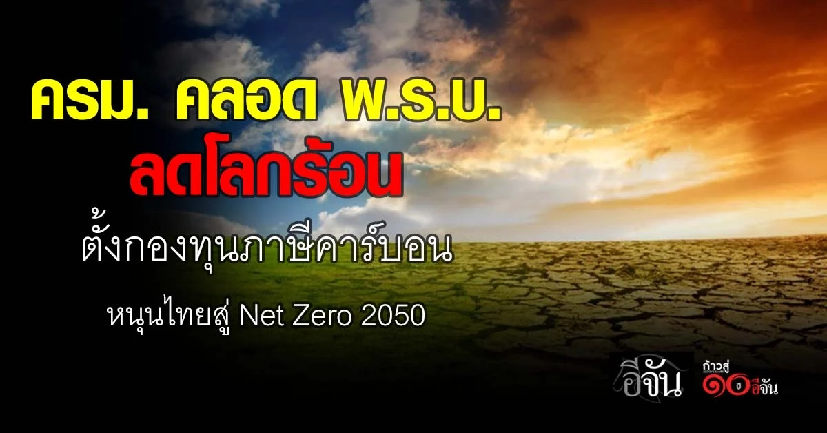 ครม-คลอด-พรบ.ลดโลกร้อน-หนุนไทยสู่เศรษฐกิจคาร์บอนต่ำ