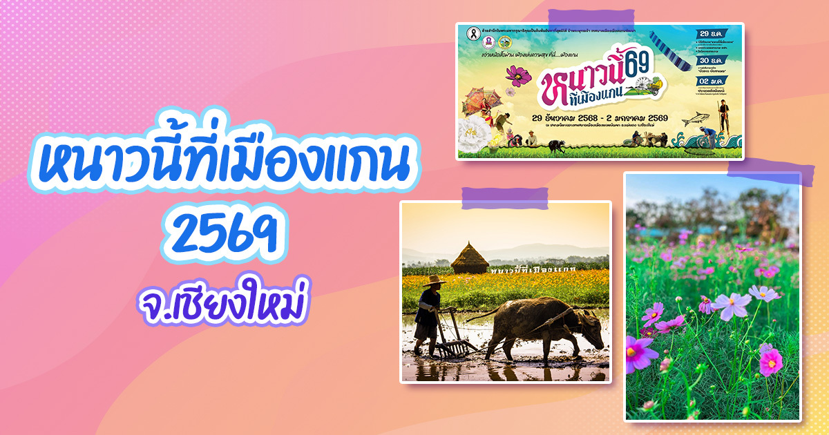 หนาวนี้ที่เมืองแกน-2569-ชวนเที่ยวงานเทศกาลสนุกครบทุกกิจกรรม