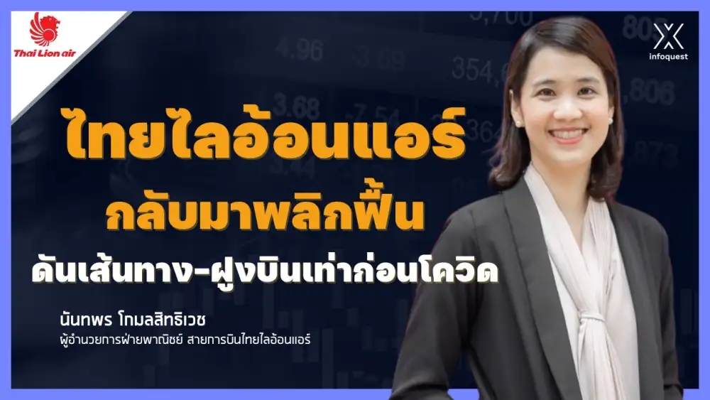 interview:-ไทยไลอ้อนแอร์-กลับมาพลิกฟื้น-ดันเส้นทาง-ฝูงบินเท่าก่อนโควิด