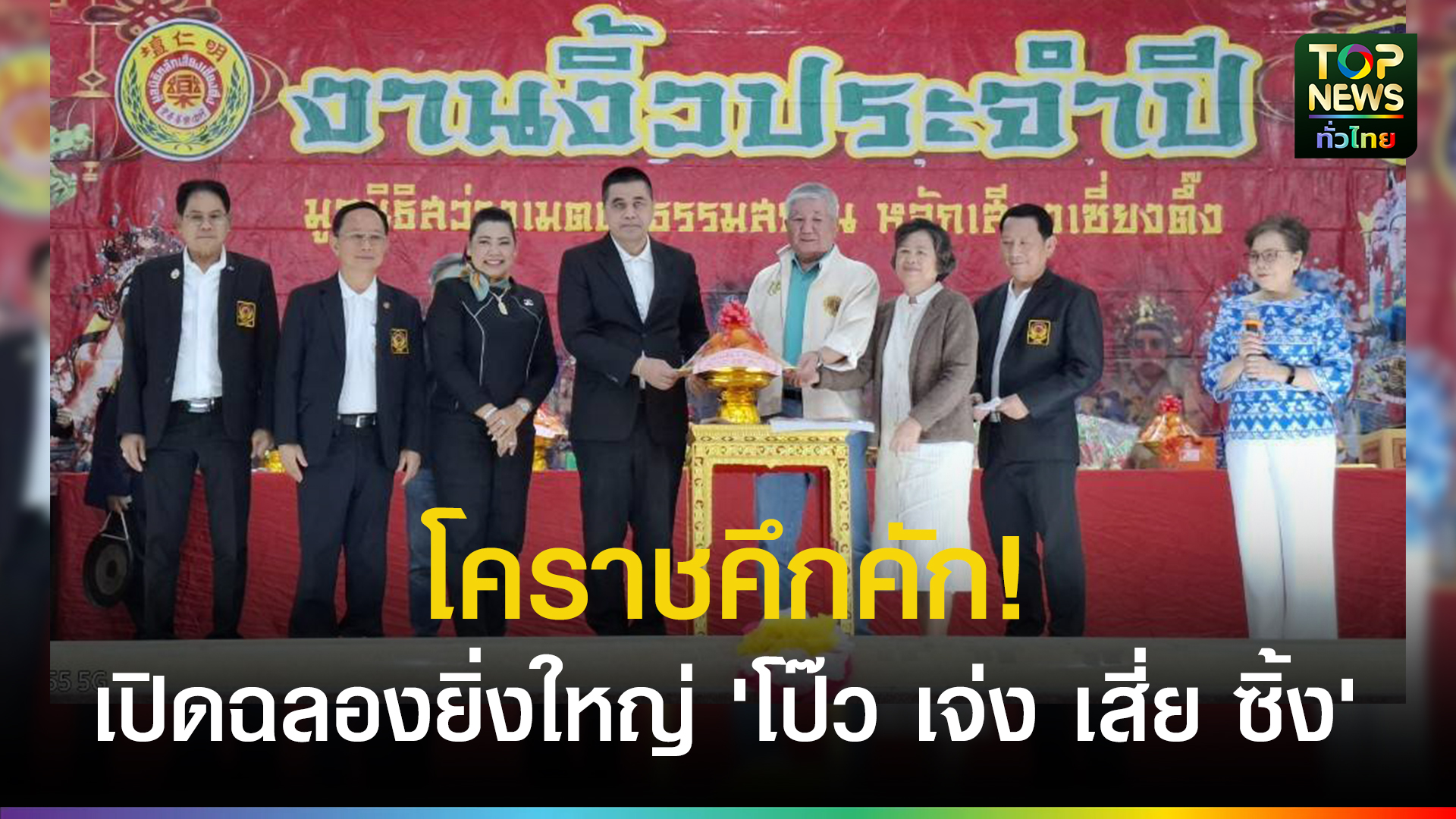 โคราชคึกคัก!-งานไหว้เจ้าประจำปี-“โป๊ว-เจ่ง-เสี่ย-ซิ้ง”-เปิดฉลองยิ่งใหญ่-3-วัน-3-คืน-|-topnews