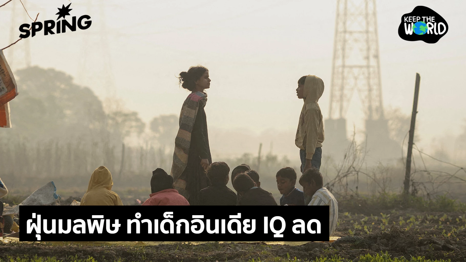 เผย-iq-เด็กอินเดียลดเกือบ-20-จุดในพื้นที่มลพิษอากาศรุนแรง