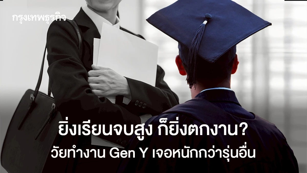 gen-y-เรียนจบสูงแต่หางานยาก-ทุ่มเทสุดตัวแต่ทำไมชีวิตไปไม่ถึงไหน