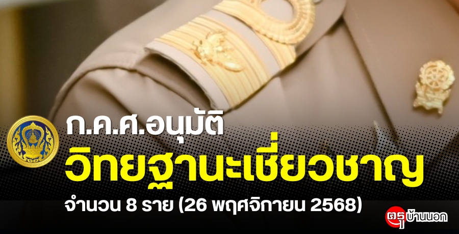 กคศ.-อนุมัติให้ข้าราชการครูและบุคลากรทางการศึกษามีและเลื่อนเป็นวิทยฐานะเชี่ยวชาญ-จำนวน-8-ราย-(26-พฤศจิกายน-2568)