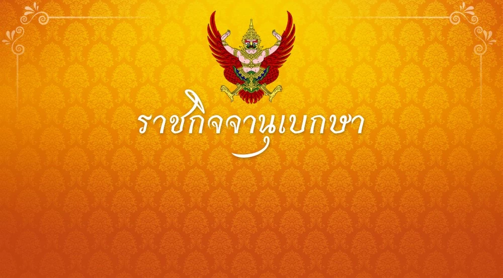 ประกาศราชกิจจาฯ-ปลดล็อกเวลาห้ามขายเครื่องดื่มแอลกอฮอล์-มีผลวันนี้