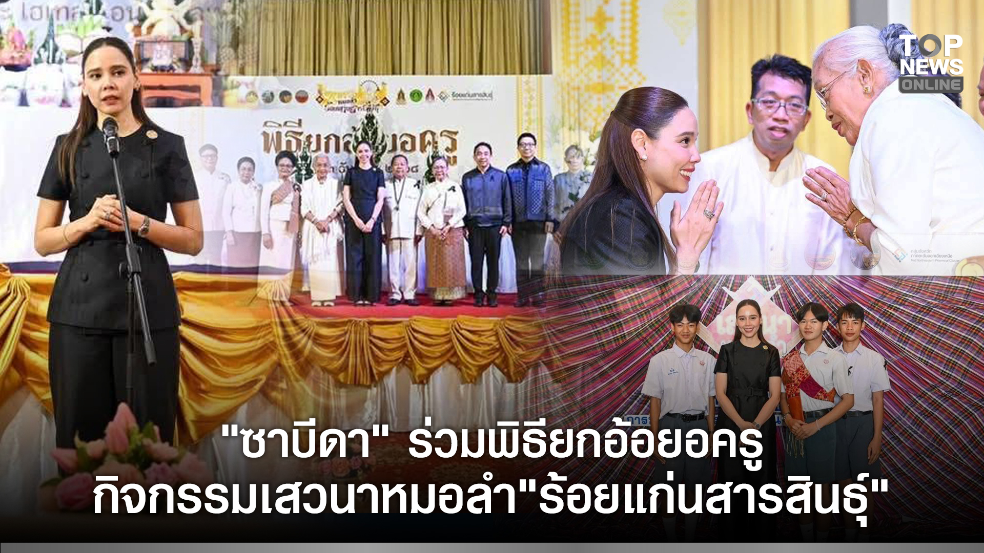 “ซาบีดา”-ร่วมพิธียกอ้อยอครู-กิจกรรมเสวนาหมอลำ-“ร้อยแก่นสารสินธุ์”-ณ-จังหวัดขอนแก่น-|-topnews
