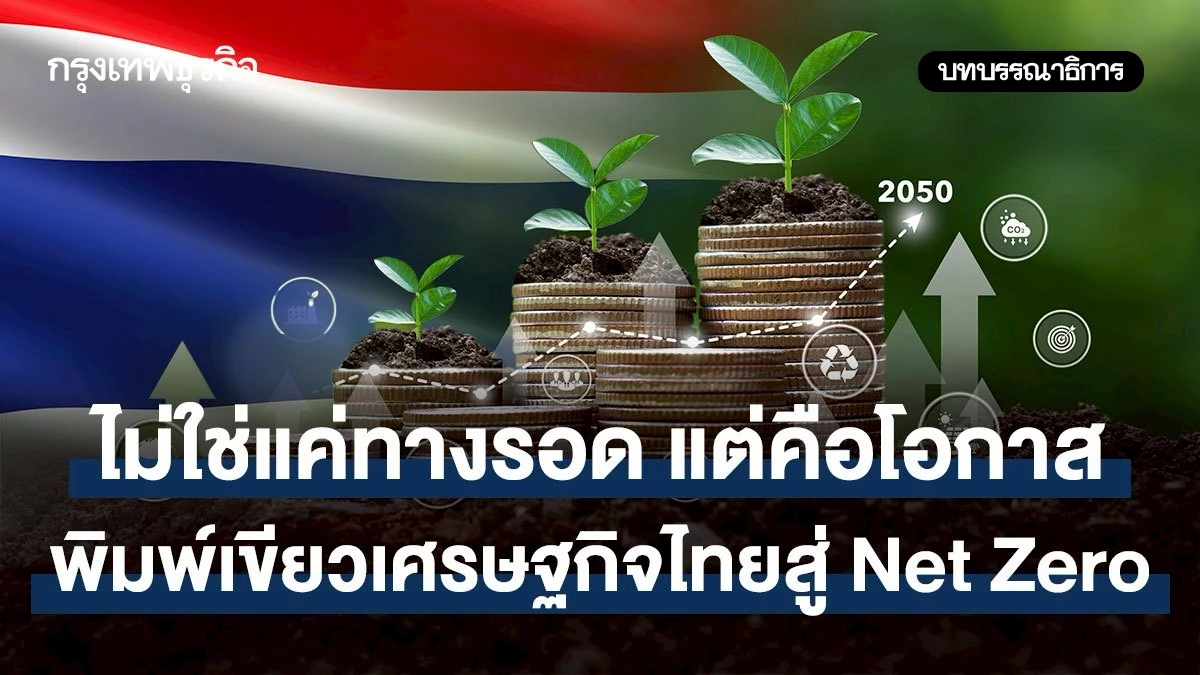 ไม่ใช่แค่ทางรอดแต่คือโอกาส-พิมพ์เขียวเศรษฐกิจไทยสู่-net-zero
